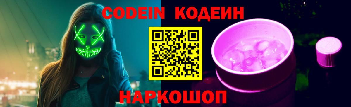 Codein напиток Lean (лин) Камышлов
